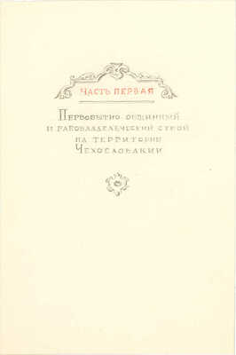 Толоконников Анатолий Алексеевич. Подборка из 11 иллюстраций на 10 листах для издания: История Чехословакии: В 3 т. / Под ред. Г.Э. Санчука и П.Н. Третьякова; Акад. наук СССР. Ин-т славяноведения. Т. 1. М.: Изд-во Акад. наук СССР, 1956